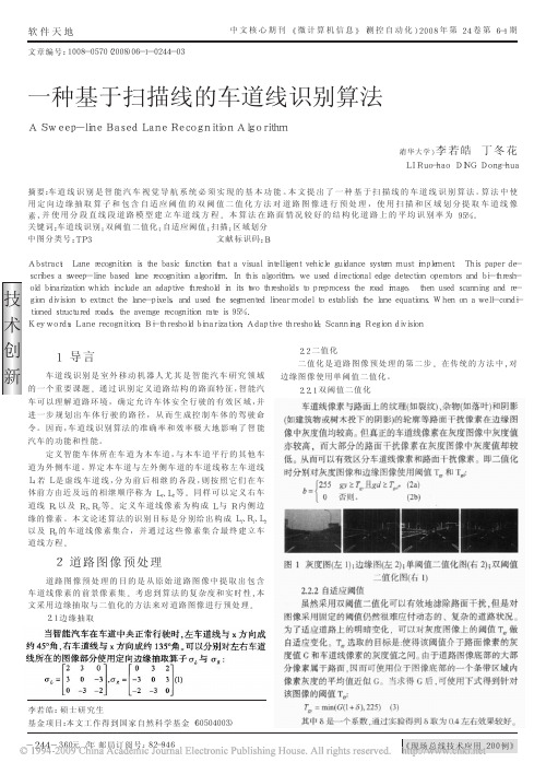 一种基于扫描线的车道线识别算法