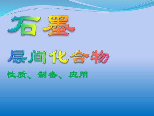 石墨层间化合物