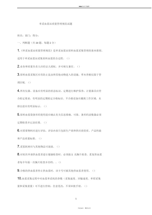 单采血浆站质量管理规范试题