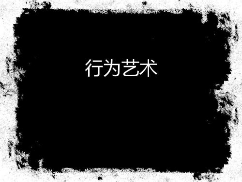 行为艺术真伪讨论