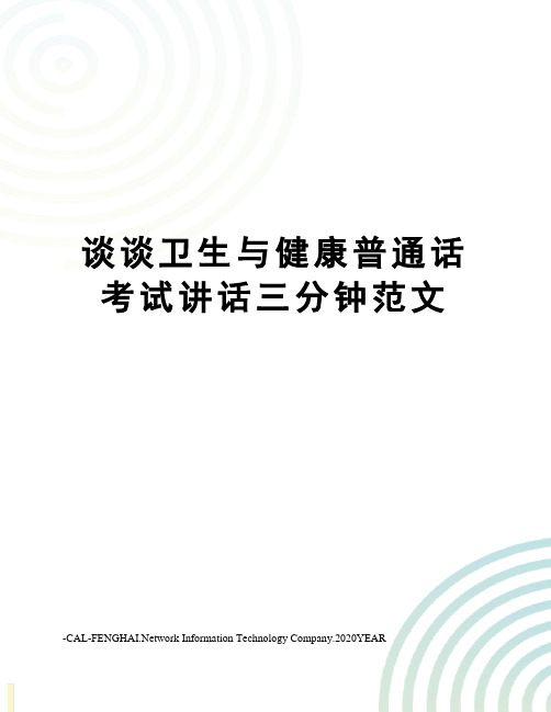 谈谈卫生与健康普通话考试讲话三分钟范文