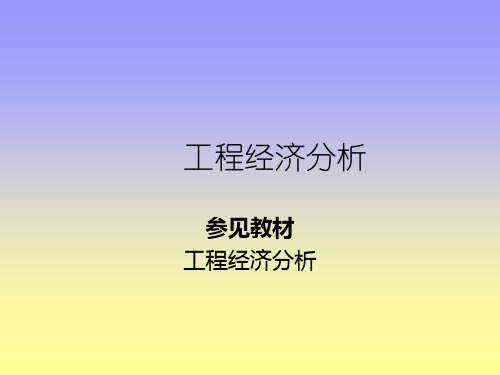 工程经济分析(ppt 14)