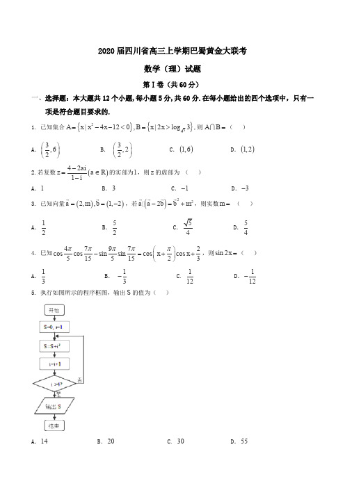 2020届四川省高三上学期巴蜀黄金大联考数学(理)试题word版含答案