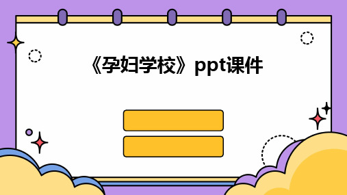 《孕妇学校》ppt课件