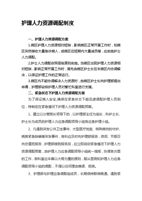 护士人力资源调配制度