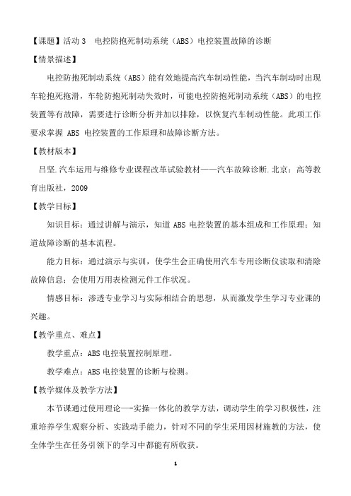 (ABS电控装置故障的诊断)教案