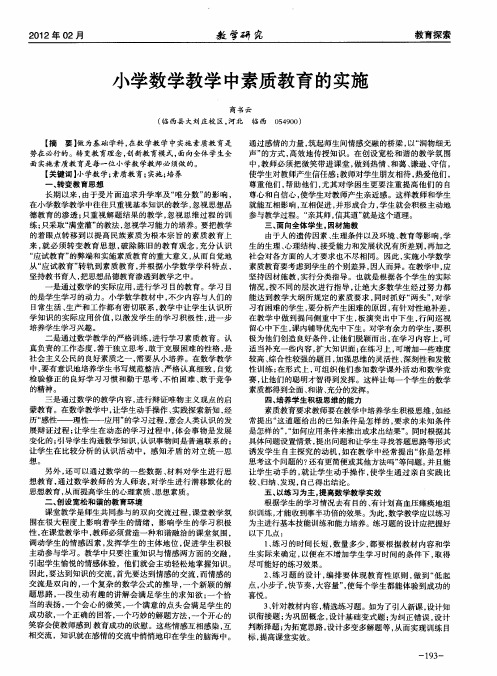 小学数学教学中素质教育的实施