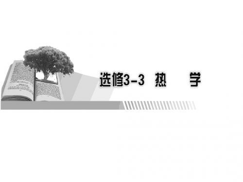 2018年高考物理复习选修3-3 第1讲分子动理论、内能