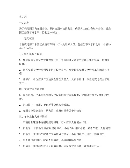 园区交通安全管理制度范本(3篇)