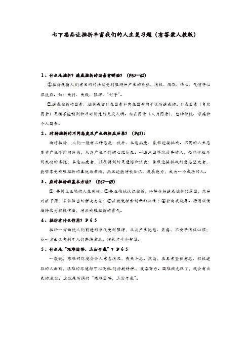 人教版七年级下册思品让挫折丰富我们的人生复习题(有答案)