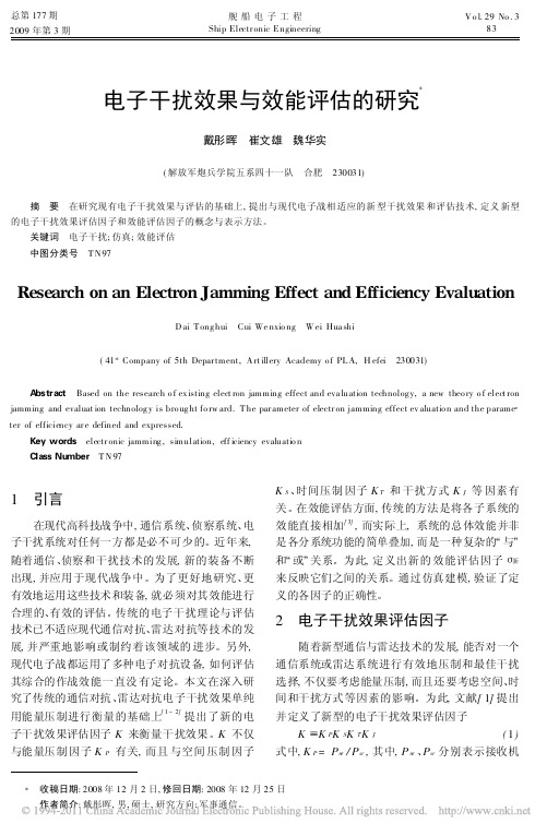 电子干扰效果与效能评估的研究