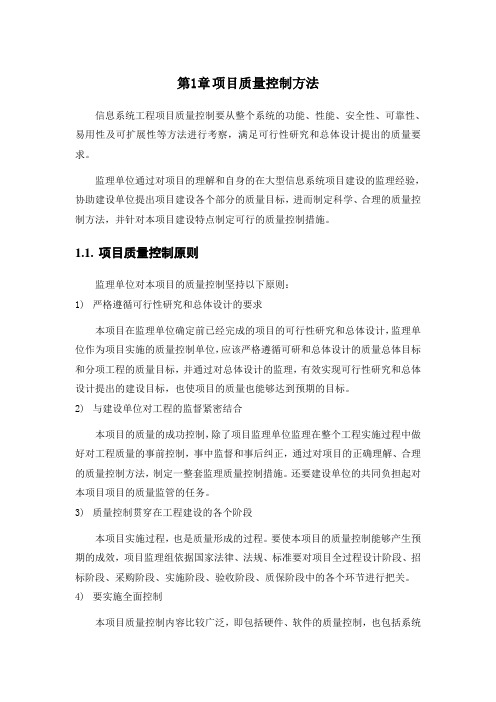 信息工程项目质量控制方法