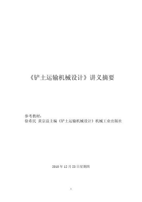 铲土运输机械设计讲义