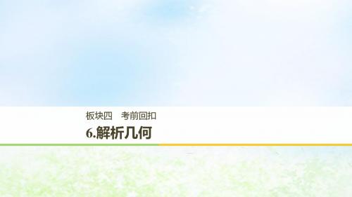江苏省2019高考数学二轮复习考前回扣6解析几何课件