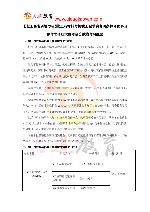 【北工商考研辅导班】北工商材料与机械工程学院考研条件考试科目参考书考研大纲考研分数线考研经验