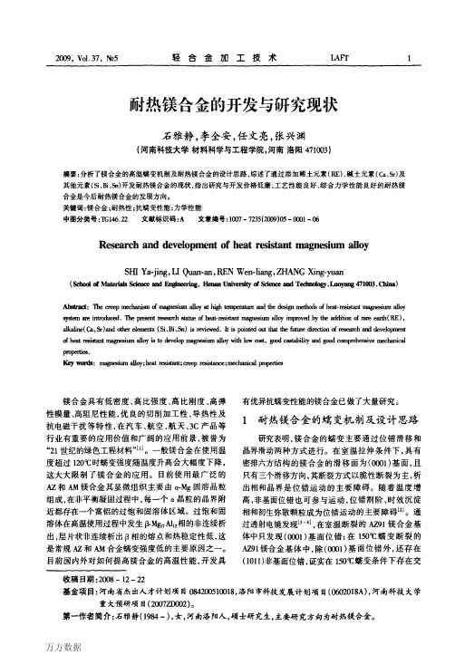 耐热镁合金的开发与研究现状