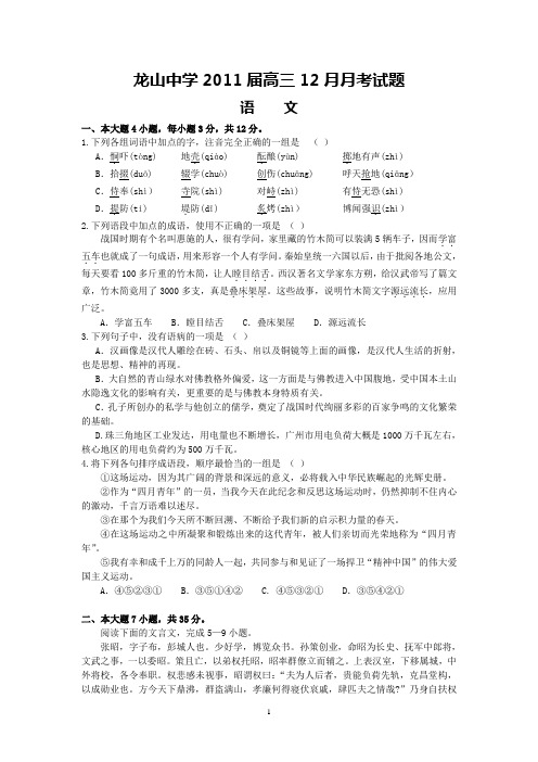 中山市龙山中学2011届高三12月月考(语文)