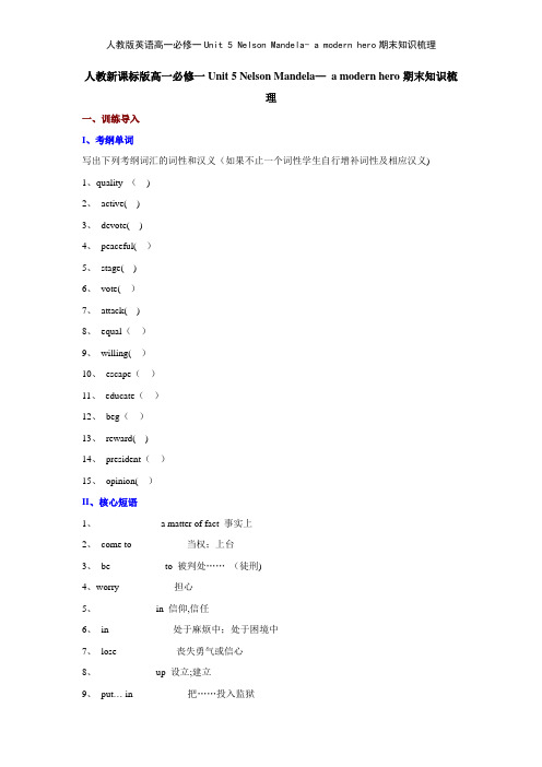 人教版英语高一必修一Unit 5 Nelson Mandela a modern hero期末知识梳理