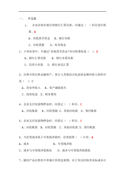 2016继续教育基础会计知识(上)练习题讲义