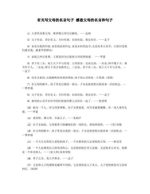 有关写父母的名言句子 感恩父母的名言和句子