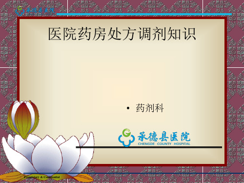 医院药房处方调剂知识