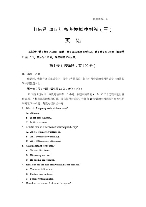 山东省2015届高三冲刺模拟(三)英语试卷 Word版含答案