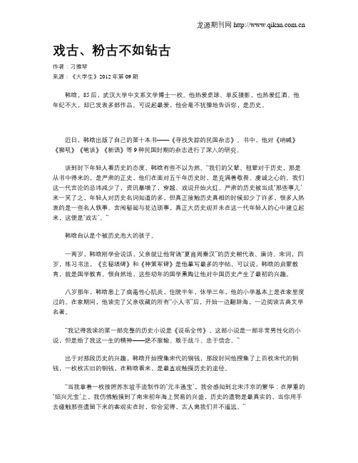 戏古、粉古不如钻古