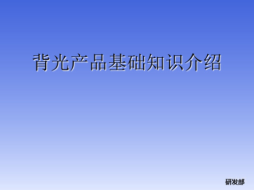 背光基础知识介绍