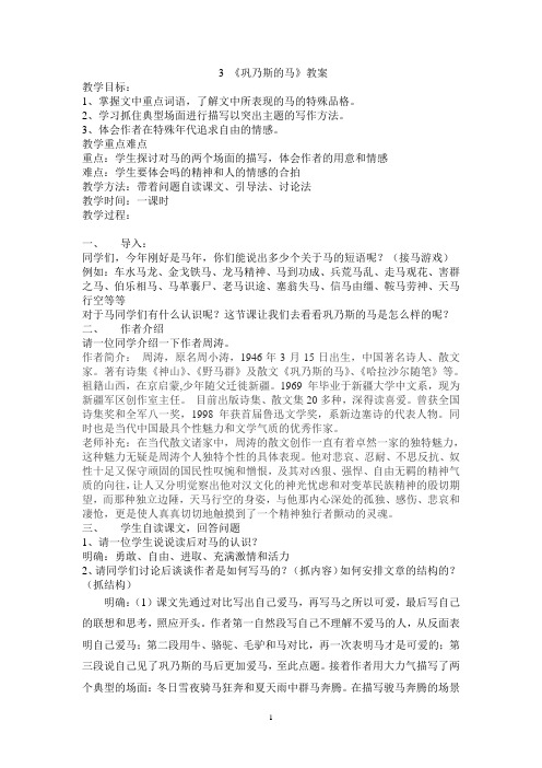 3巩乃斯的马教案