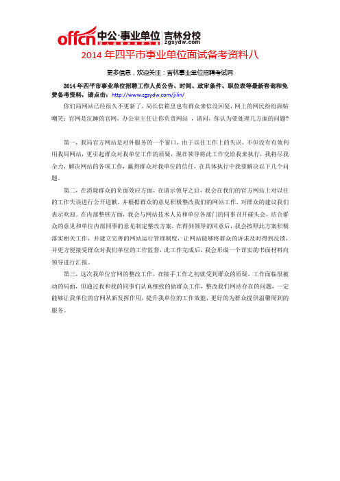 2014年四平市事业单位面试备考资料八