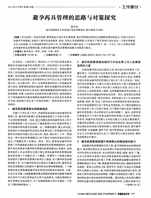 避孕药具管理的思路与对策探究