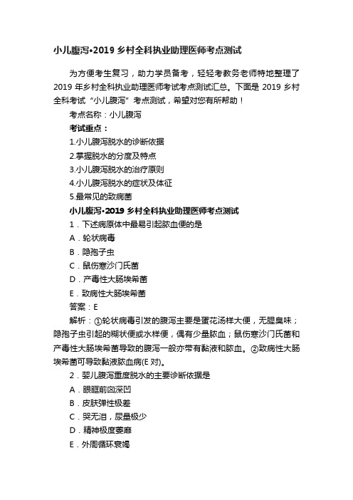 小儿腹泻·2019乡村全科执业助理医师考点测试
