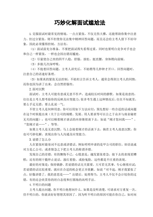 巧妙化解面试尴尬法