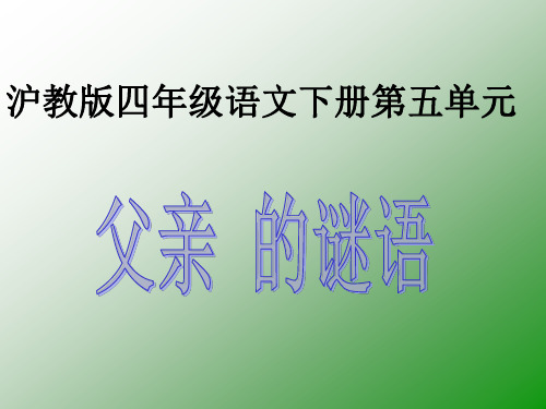 沪教版四年级语文下册《父亲的谜语 1》PPTPPT课件
