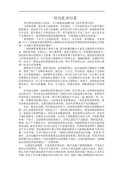 演讲稿《因为爱,所以爱》
