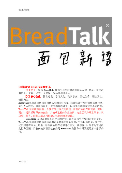 面包新语BreadTalk地文化