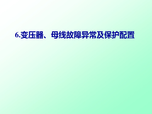 电路及磁路-6-1 电力变压器的故障异常及保护配置的相关知识点