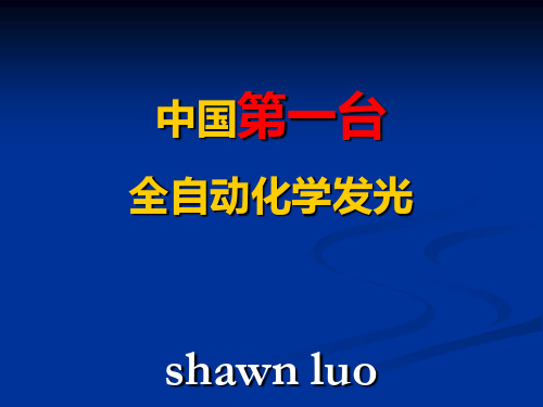 新产业全自动化学发光