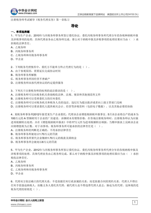 导论--注册税务师考试辅导《税务代理实务》第一章练习