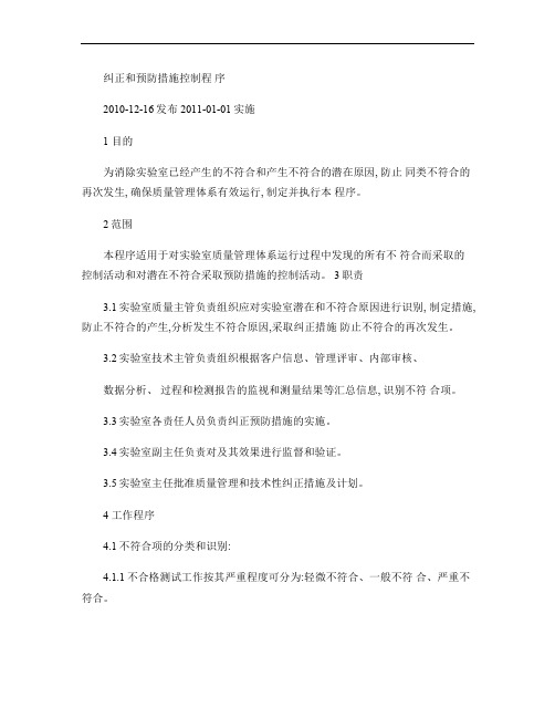 纠正与预防措施控制程序资料