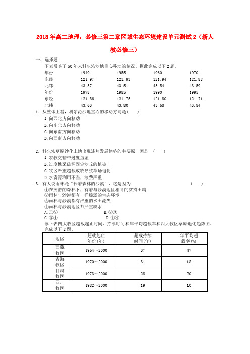 最新-2018年高中地理 第二章区域生态环境建设单元测试