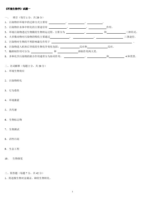 《环境生物学》试题一
