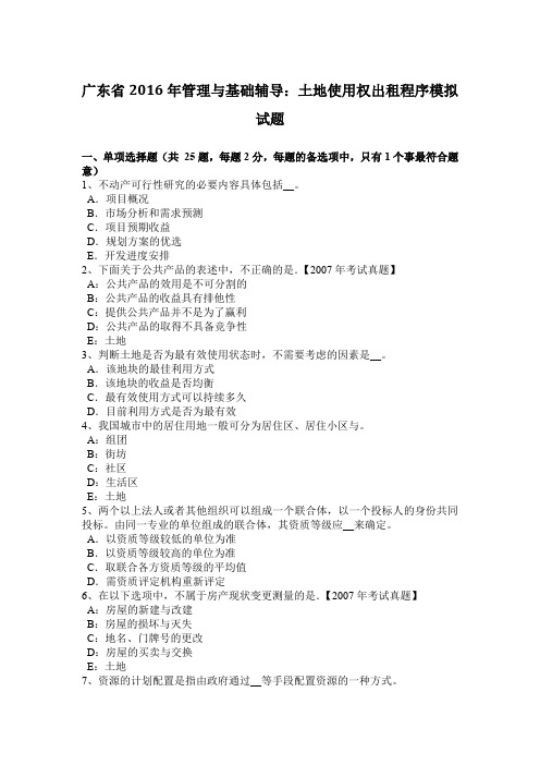 广东省2016年管理与基础辅导：土地使用权出租程序模拟试题