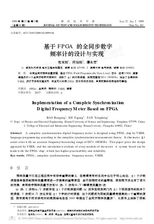 基于FPGA的全同步数字频率计的设计与实现