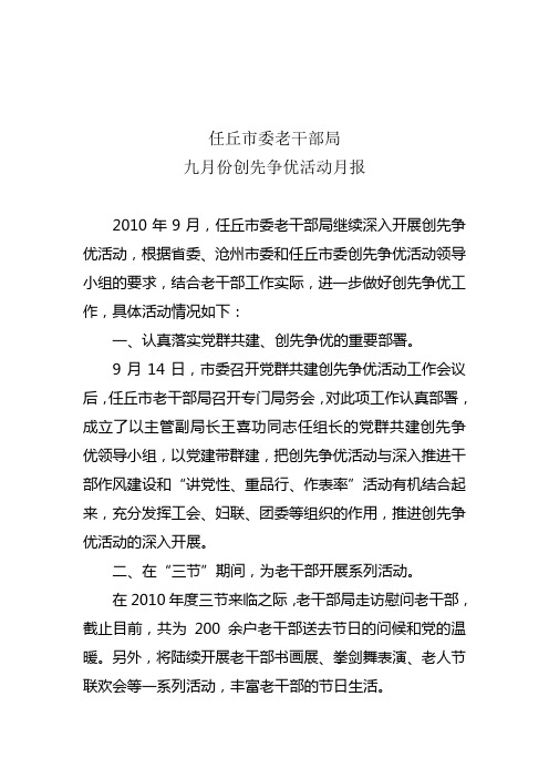 老干部局创先争优9月份月报