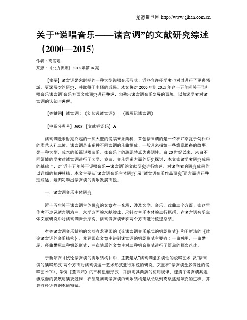 关于“说唱音乐——诸宫调”的文献研究综述(2000—2015)