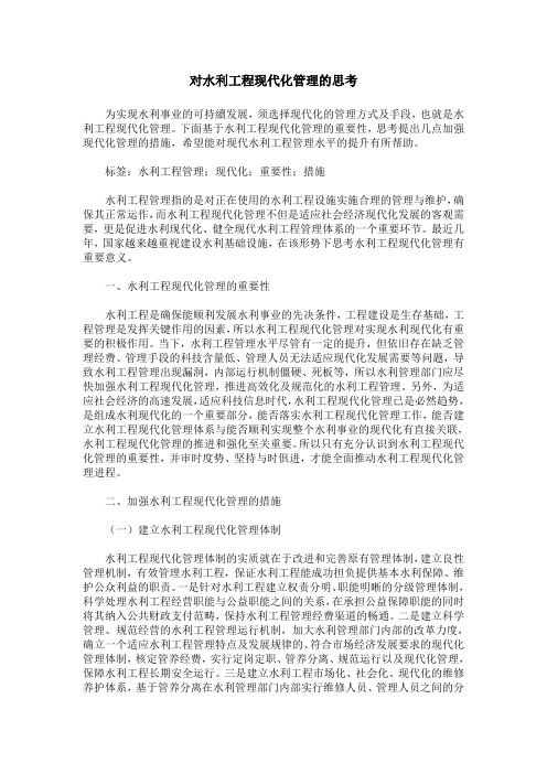 对水利工程现代化管理的思考