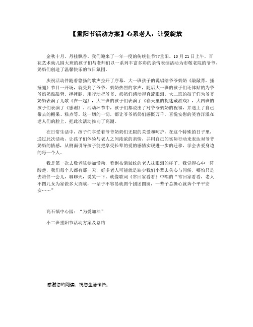 【重阳节活动方案】心系老人,让爱绽放