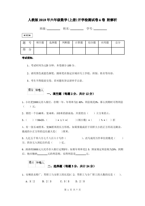 人教版2019年六年级数学(上册)开学检测试卷A卷 附解析