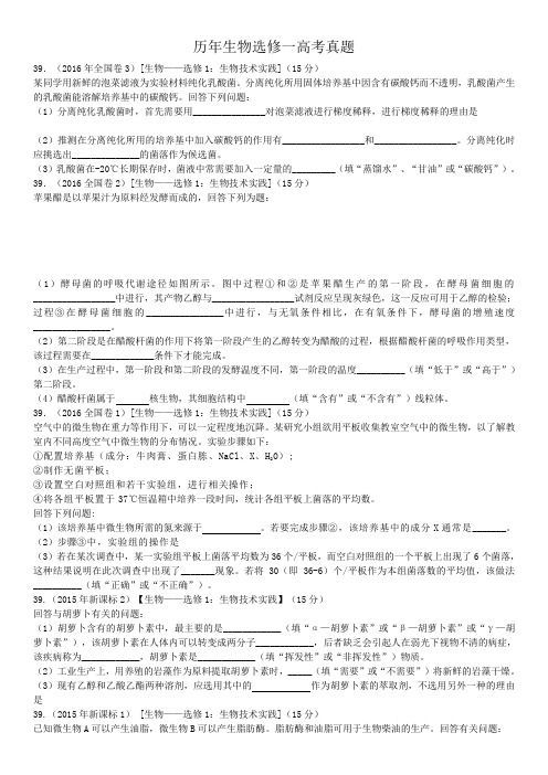 高中生物选修一全国卷真题汇总及答案
